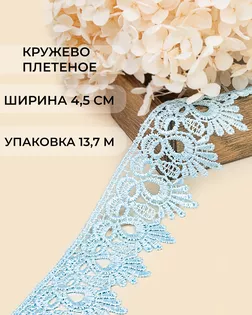 Кружево плетеное ш.4,5см (13,7м) арт. КП-235-6-31638.006