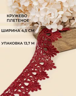 Кружево плетеное ш.4,5см (13,7м) арт. КП-235-3-31638.003