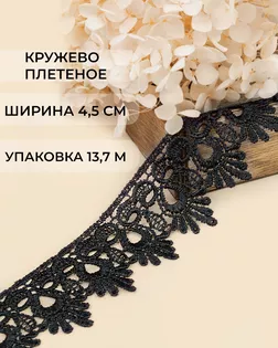Кружево плетеное ш.4,5см (13,7м) арт. КП-235-11-31638.011
