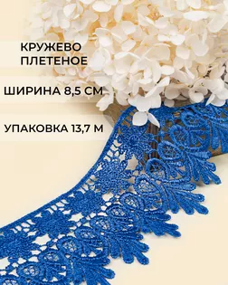Кружево плетеное ш.8,5см (13,7м) арт. КП-217-7-30113.006