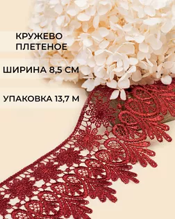 Кружево плетеное ш.8,5см (13,7м) арт. КП-217-16-30113.018