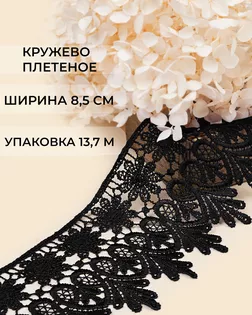Кружево плетеное ш.8,5см (13,7м) арт. КП-217-15-30113.005