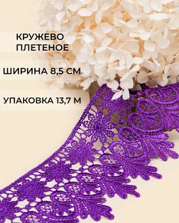 Кружево плетеное ш.8,5см (13,7м) арт. КП-217-10-30113.001