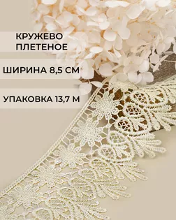 Кружево плетеное ш.8,5см (13,7м) арт. КП-217-28-30113.029
