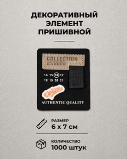 Декоративный элемент "COLLECTION" текстиль р.6х7см 1000шт арт. ШФНЛ-46-1-48955