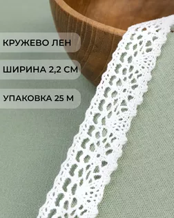 Кружево лен ш.2,2см (25м) арт. КЛ-523-1-48262.001