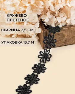 Кружево плетеное ш.2,5см (13,7м) арт. КП-215-13-30112.006
