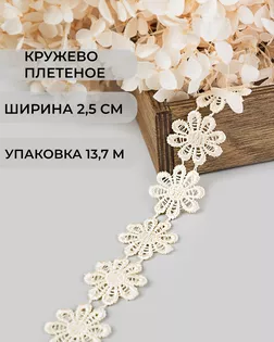 Кружево плетеное ш.2,5см (13,7м) арт. КП-215-34-30112.032