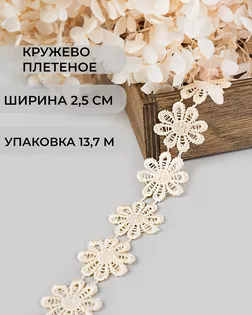 Кружево плетеное ш.2,5см (13,7м) арт. КП-215-20-30112.020