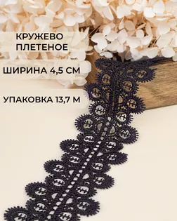 Кружево плетеное ш.4,5см (13,7м) арт. КП-336-23-37884.004