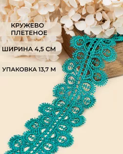 Кружево плетеное ш.4,5см (13,7м) арт. КП-336-7-37884.015