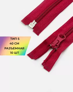 Молния спираль р/м Т5 1зам. 40см (10шт) арт. ММС-288-2-45831.002 Молния спираль р/м Т5 1зам. 40см (10шт) арт. ММС-288-2-45831.002