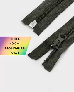 Молния спираль р/м Т5 1зам. 40см (10шт) арт. ММС-288-11-45831.011 Молния спираль р/м Т5 1зам. 40см (10шт) арт. ММС-288-11-45831.011