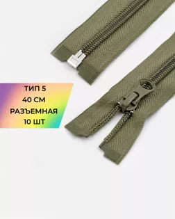 Молния спираль р/м Т5 1зам. 40см (10шт) арт. ММС-288-16-45831.016 Молния спираль р/м Т5 1зам. 40см (10шт) арт. ММС-288-16-45831.016