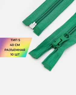 Молния спираль р/м Т5 1зам. 40см (10шт) арт. ММС-288-18-45831.018 Молния спираль р/м Т5 1зам. 40см (10шт) арт. ММС-288-18-45831.018