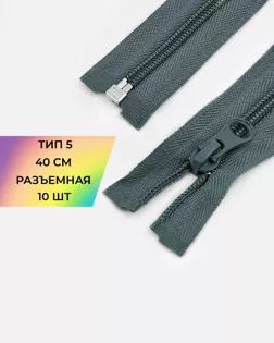 Молния спираль р/м Т5 1зам. 40см (10шт) арт. ММС-288-8-45831.008 Молния спираль р/м Т5 1зам. 40см (10шт) арт. ММС-288-8-45831.008