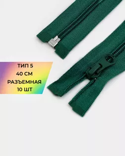 Молния спираль р/м Т5 1зам. 40см (10шт) арт. ММС-288-4-45831.004 Молния спираль р/м Т5 1зам. 40см (10шт) арт. ММС-288-4-45831.004