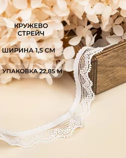 Кружево стрейч ш.1,5см (22,85м) арт. КС-580-2-47757.002