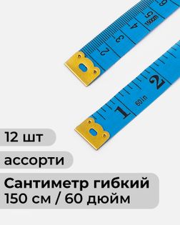 Сантиметр гибкий широкий дл.1,5м 12шт арт. ИШК-175-1-43224