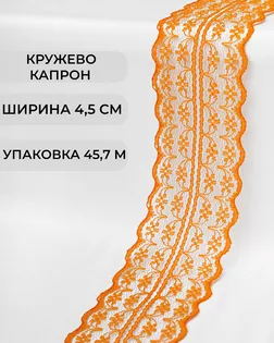 Кружево капрон ш.4,5см (45,7м) арт. КК-135-7-30082.009