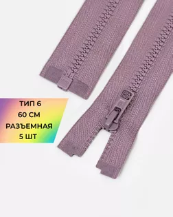 Молния трактор Arta-f Т6 60см 5шт арт. ММТ-507-4-48214.004