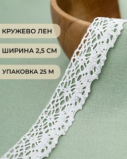 Кружево лен ш.2,5см (25м) арт. КЛ-461-1-46239.005