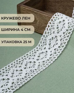 Кружево лен ш.4см (25м) арт. КЛ-435-1-46245