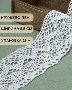 Кружево лен ш.5,5см (25м) арт. КЛ-431-1-46249