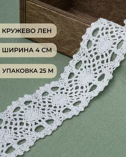 Кружево лен ш.4см (25м) арт. КЛ-428-1-46246