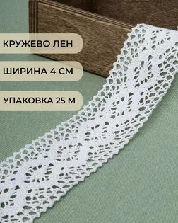 Кружево лен ш.4см (25м) арт. КЛ-432-1-46244.002
