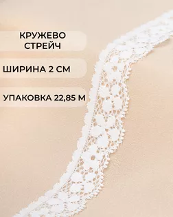 Кружево стрейч ш.2см (22,85м) арт. КС-346-1-33090.001