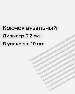 Крючок вязальный тефлоновый №2 10шт арт. ИВЗ-207-1-43961