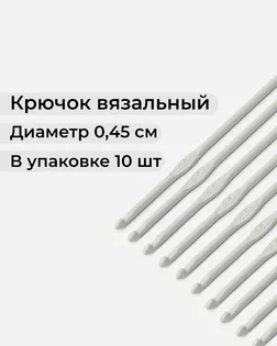 Крючок вязальный тефлоновый №4,5 арт. ИВЗ-27-1-10787