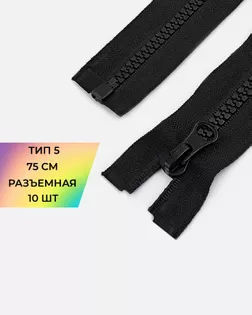Молния трактор Т5 75см 10шт (черный) арт. ММТ-287-1-42264