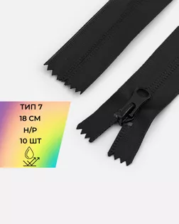 Молния влагостойкая Т7 н/р 18см (10шт) арт. МВДН-55-1-45786.001