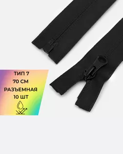 Молния влагостойкая Т7 1зам 70см (10шт) арт. МВДН-57-1-45788.001