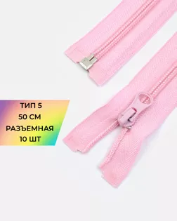 Молния спираль Т5 1зам. 50см (10шт) арт. ММС-85-17-33008.016