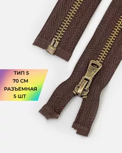 Молния металл-антик Т5 70см. 5шт. арт. ММК-432-5-46912.005 Молния металл-антик Т5 70см. 5шт. арт. ММК-432-5-46912.005