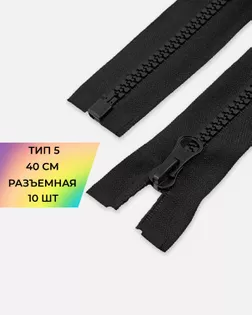 Молния трактор Т5 40см 10шт (черный) арт. ММТ-448-1-46539.001