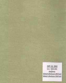 Брезент ОП, арт.11292 ш. 90+/-1,5 см; пл.550+/-39 гр. арт. СБО-19-1-Б00633.005