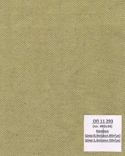 Брезент ОП, арт.11293, ш. 90+/-1,5 см; пл.490+/-34 гр. арт. СБО-18-1-Б00633.004
