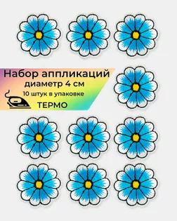 Аппликации термо д.4 см (в упаковке 10 шт.) арт. АДЦ-205-5-36417.005 Аппликации термо д.4 см (в упаковке 10 шт.) арт. АДЦ-205-5-36417.005
