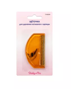 Щеточка для удаления катышков с одежды Hobby&Pro 5шт арт. ИВЗА-63-1-47012