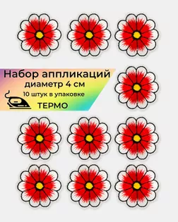 Аппликации термо д.4 см (в упаковке 10 шт.) арт. АДЦ-205-6-36417.006 Аппликации термо д.4 см (в упаковке 10 шт.) арт. АДЦ-205-6-36417.006