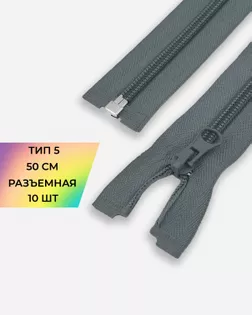 Молния спираль Т5 1зам. 50см (10шт) арт. ММС-85-8-33008.008