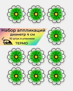 Аппликации термо д.4 см (в упаковке 10 шт.) арт. АДЦ-205-7-36417.007