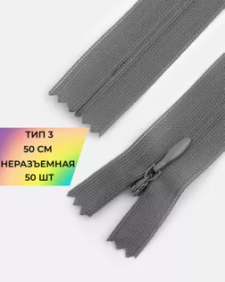 Молния потайная с усиленной тесьмой н/р Т3 50см (50шт) арт. ПТМО-49-8-38060.008