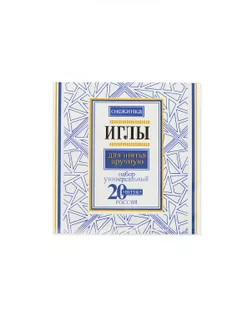 Иглы ручные в наборе (ассорти) (1 блистер) арт. ИРШ-21-1-42961