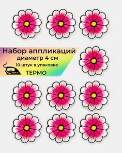 Аппликации термо д.4 см (в упаковке 10 шт.) арт. АДЦ-205-8-36417.008