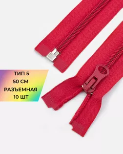 Молния спираль Т5 1зам. 50см (10шт) арт. ММС-85-4-33008.004